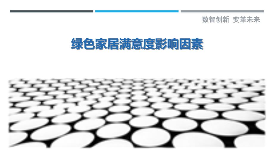 绿色家居满意度影响因素-剖析洞察_第1页