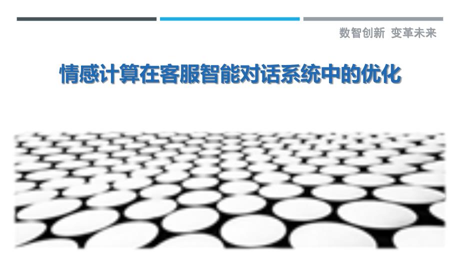 情感计算在客服智能对话系统中的优化-剖析洞察_第1页