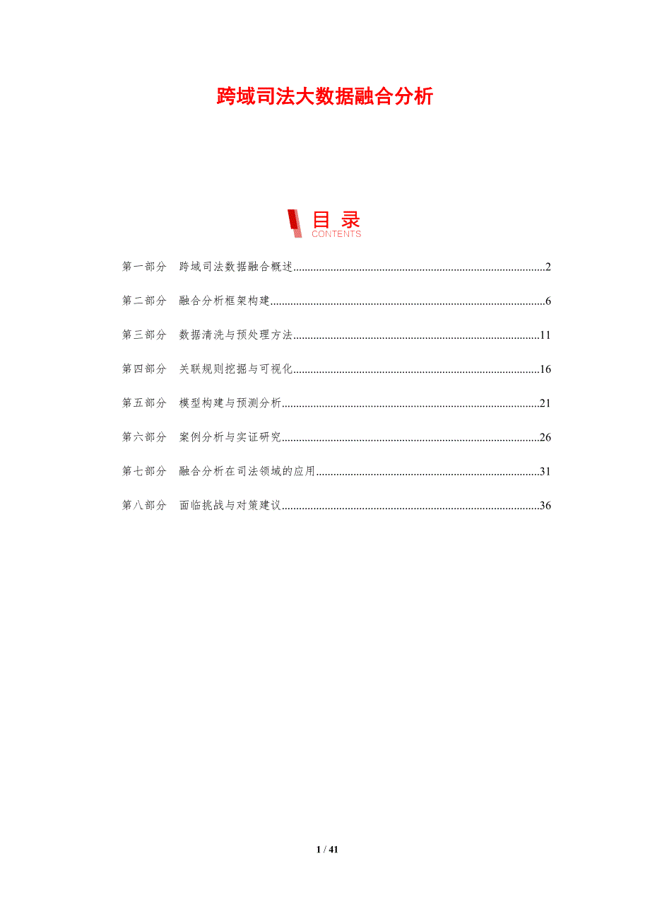 跨域司法大数据融合分析-剖析洞察_第1页