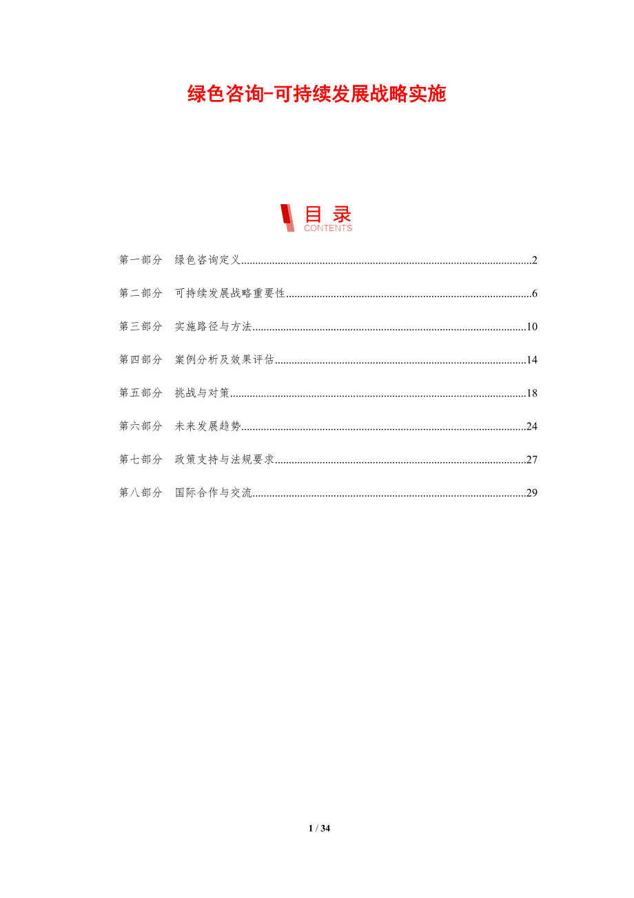 绿色咨询-可持续发展战略实施-剖析洞察_第1页