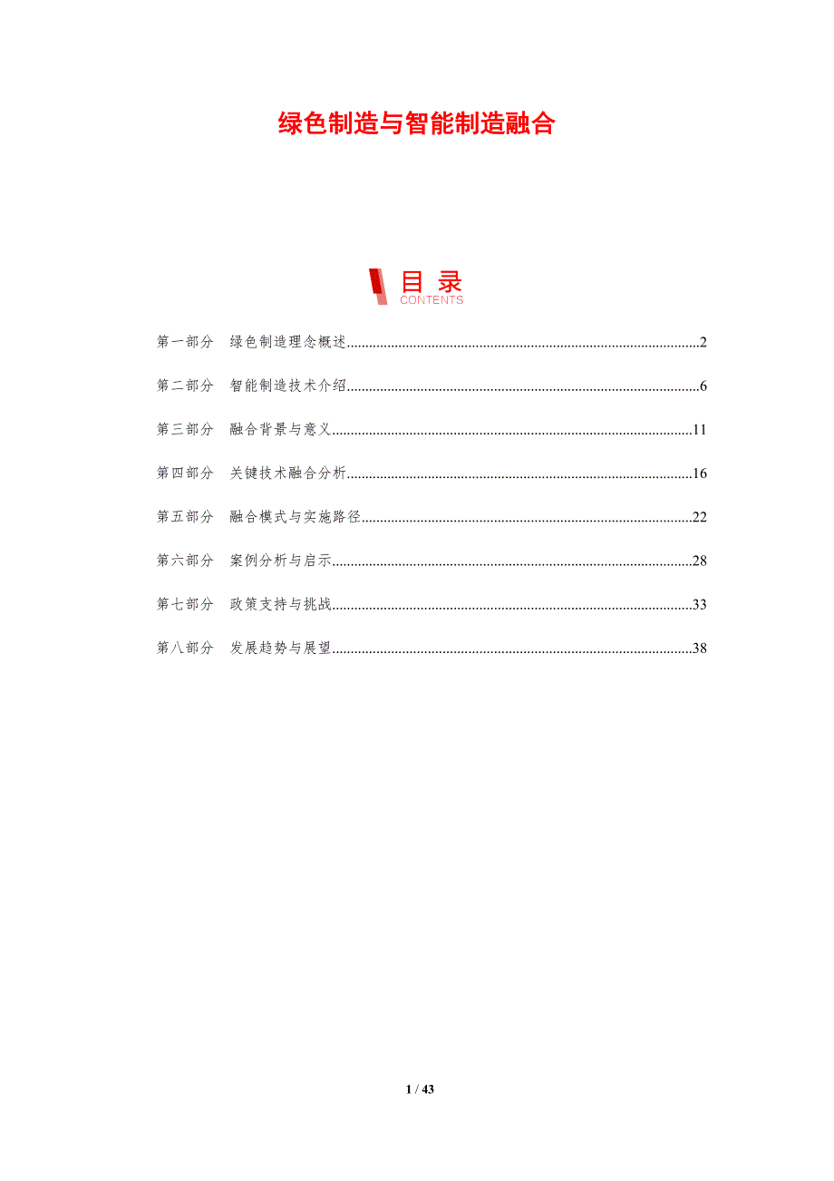 绿色制造与智能制造融合-剖析洞察_第1页