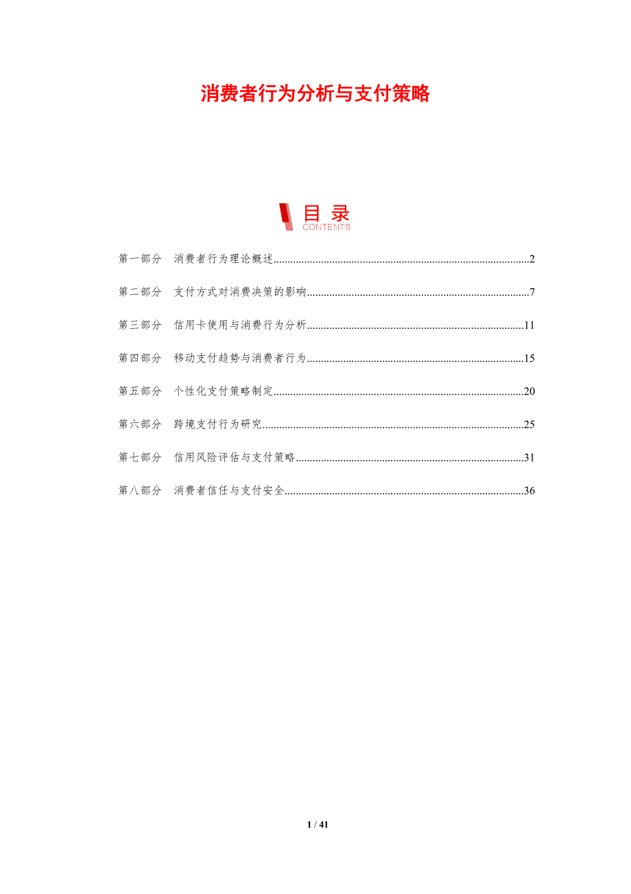 消费者行为分析与支付策略-剖析洞察_第1页