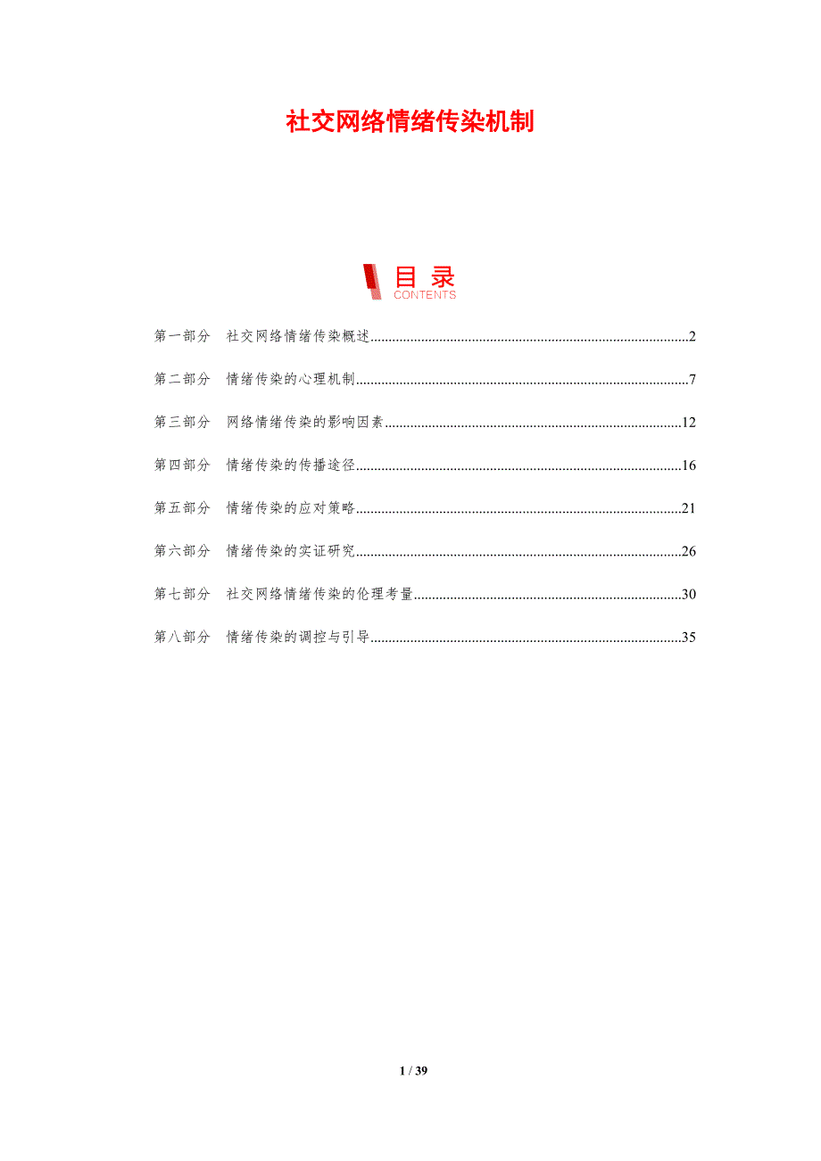 社交网络情绪传染机制-剖析洞察_第1页