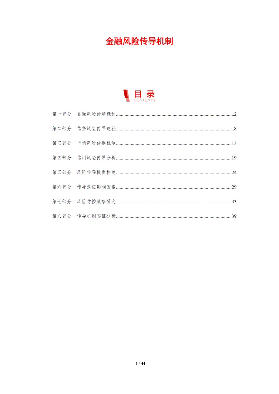 金融风险传导机制-剖析洞察_第1页