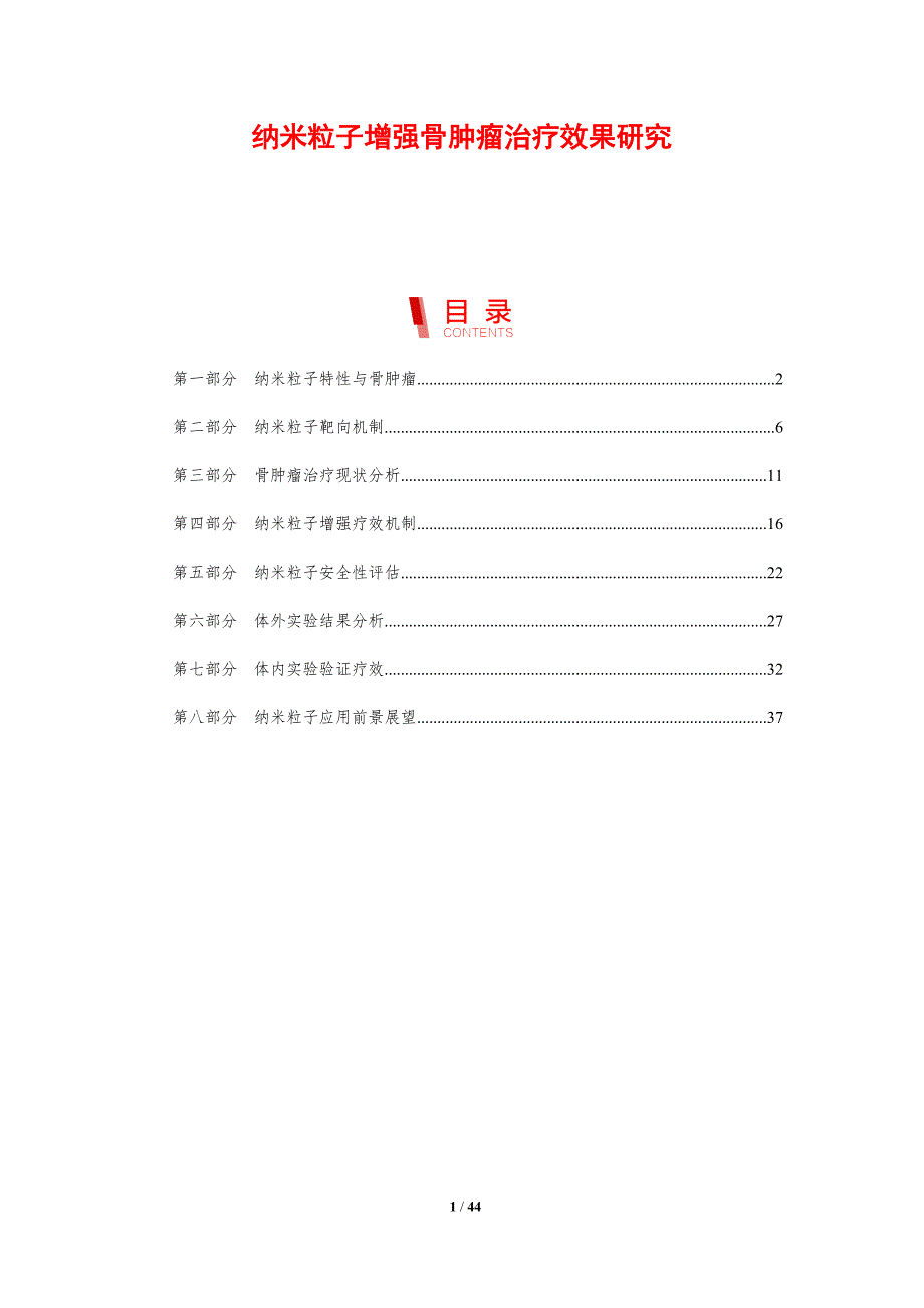 纳米粒子增强骨肿瘤治疗效果研究-剖析洞察_第1页