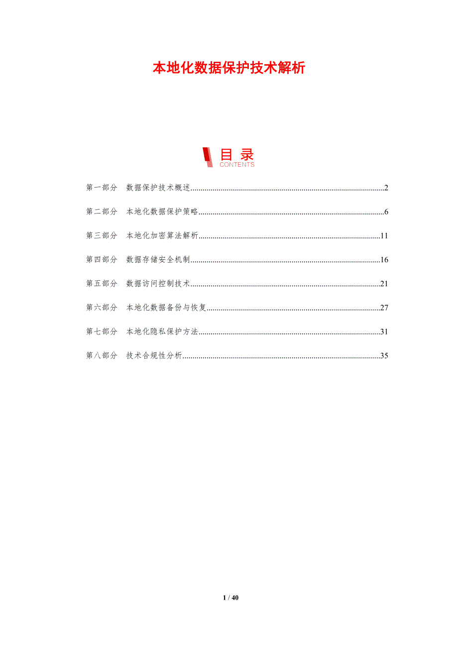 本地化数据保护技术解析-剖析洞察_第1页