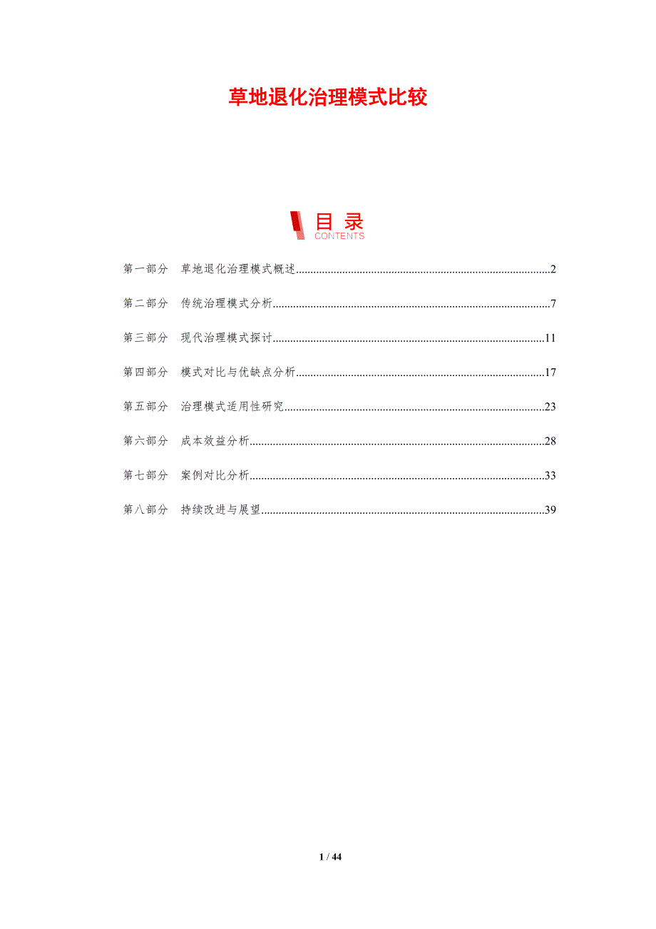 草地退化治理模式比较-剖析洞察_第1页