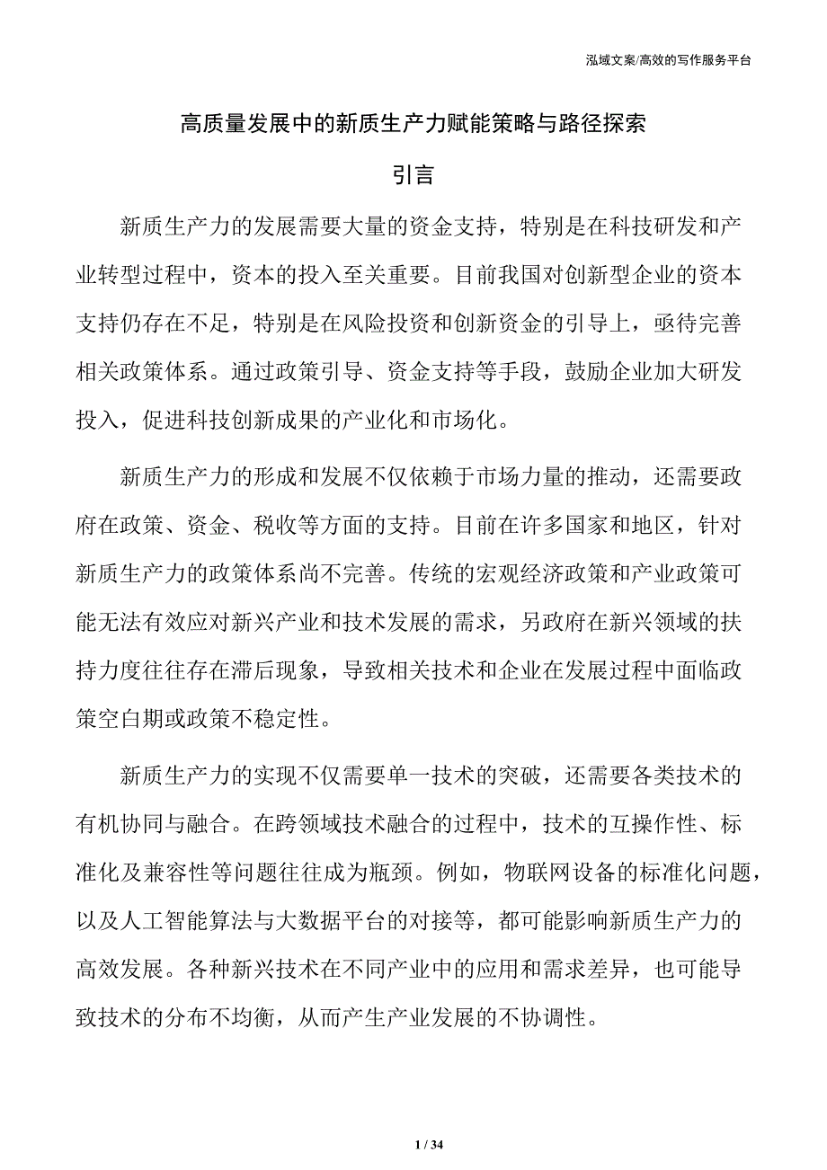 高质量发展中的新质生产力赋能策略与路径探索_第1页