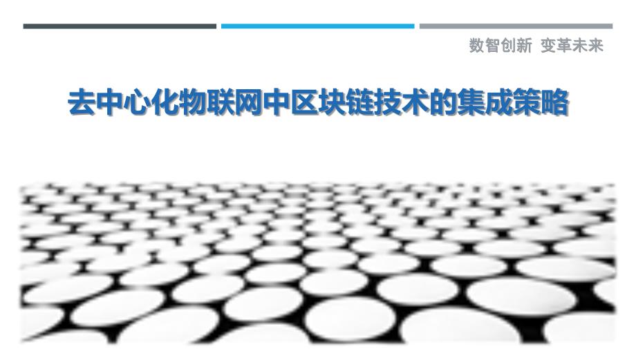 去中心化物联网中区块链技术的集成策略-剖析洞察_第1页
