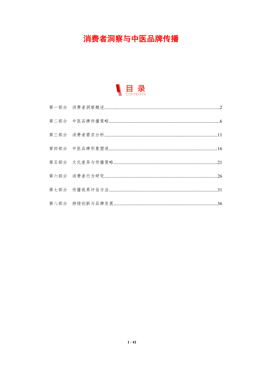 消费者洞察与中医品牌传播-剖析洞察_第1页