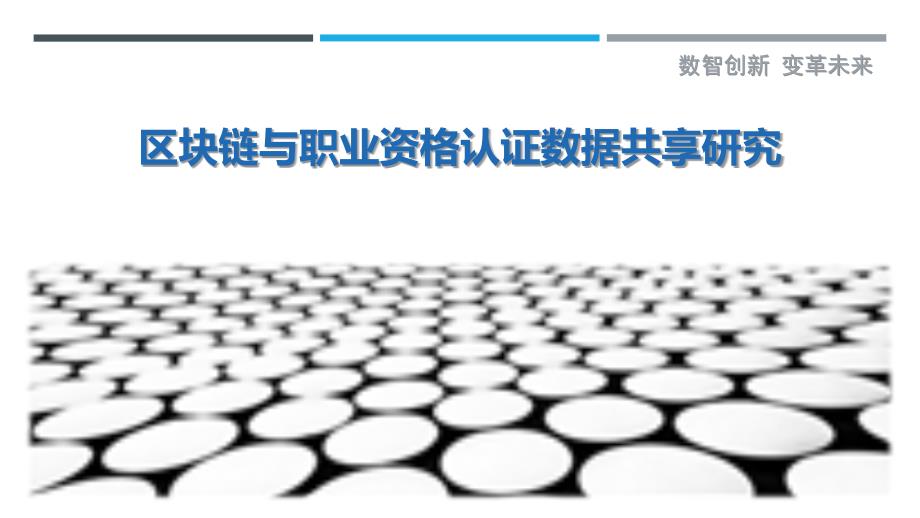 区块链与职业资格认证数据共享研究-剖析洞察_第1页