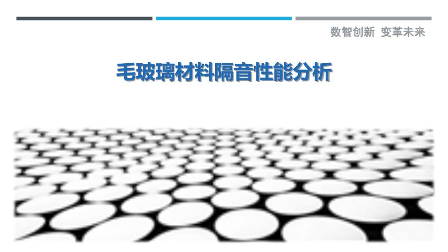 毛玻璃材料隔音性能分析-剖析洞察_第1页