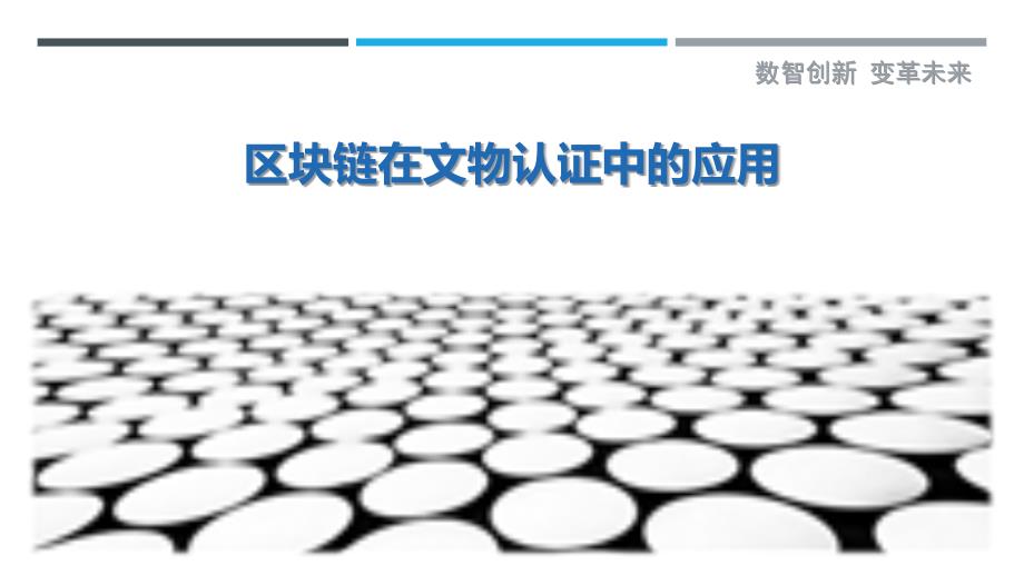 区块链在文物认证中的应用-剖析洞察_第1页
