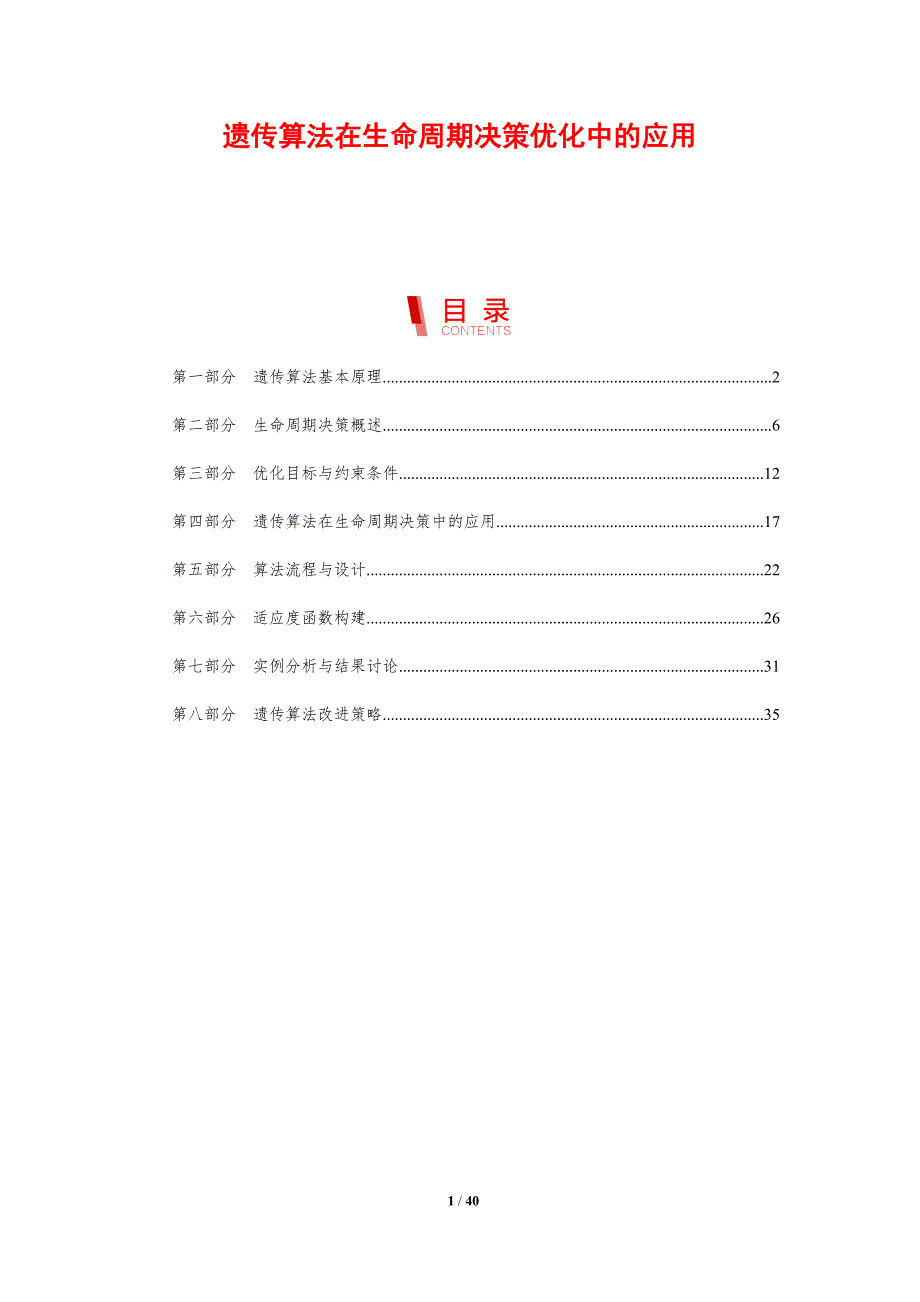 遗传算法在生命周期决策优化中的应用-剖析洞察_第1页