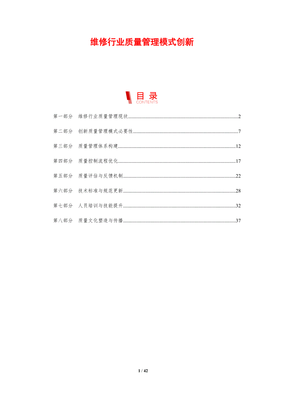 维修行业质量管理模式创新-剖析洞察_第1页