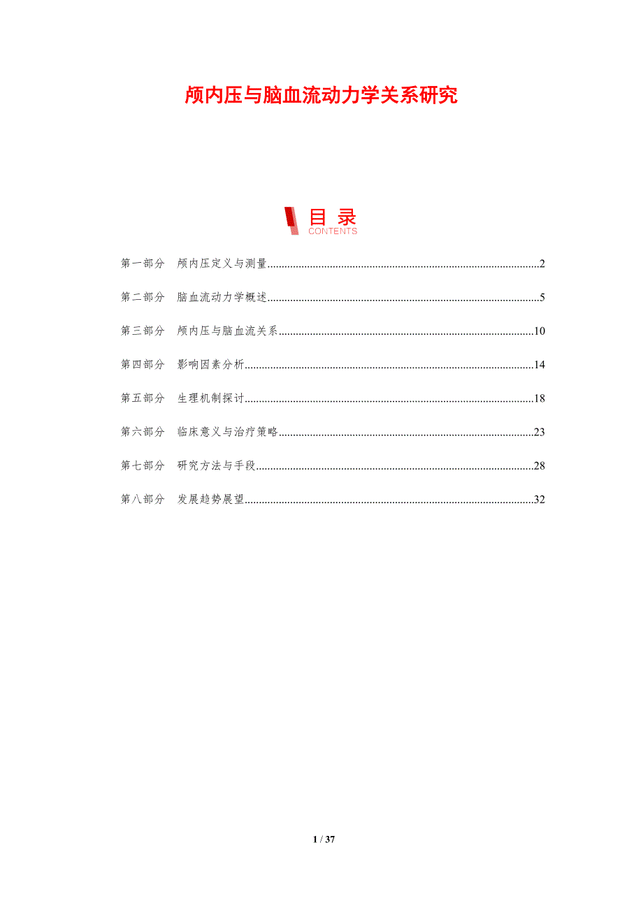 颅内压与脑血流动力学关系研究-剖析洞察_第1页