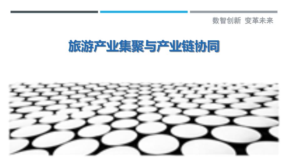 旅游产业集聚与产业链协同-剖析洞察_第1页