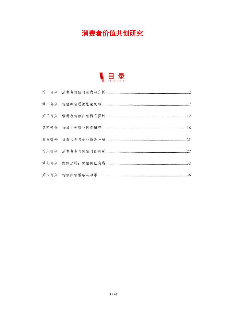 消费者价值共创研究-剖析洞察_第1页