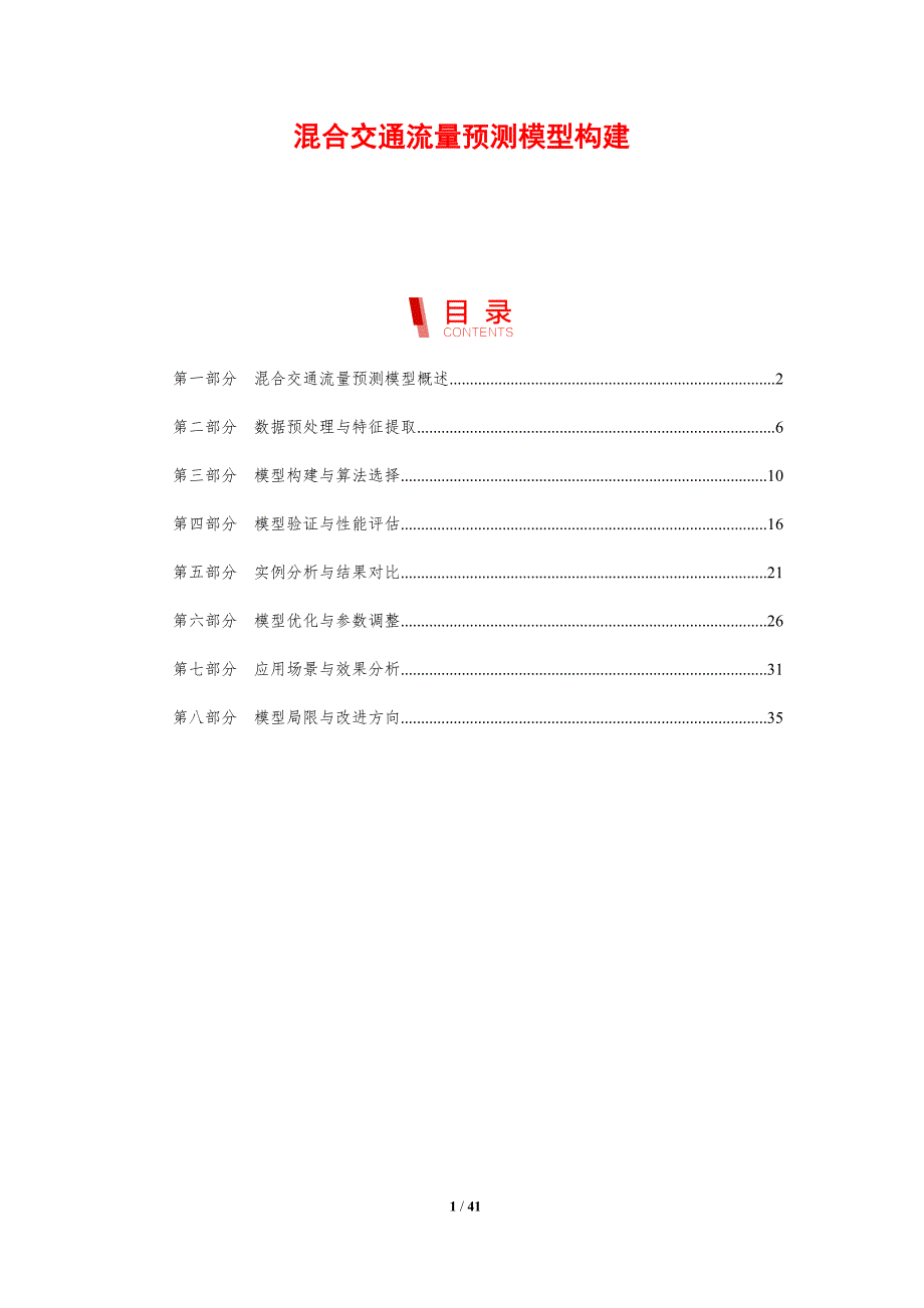 混合交通流量预测模型构建-剖析洞察_第1页