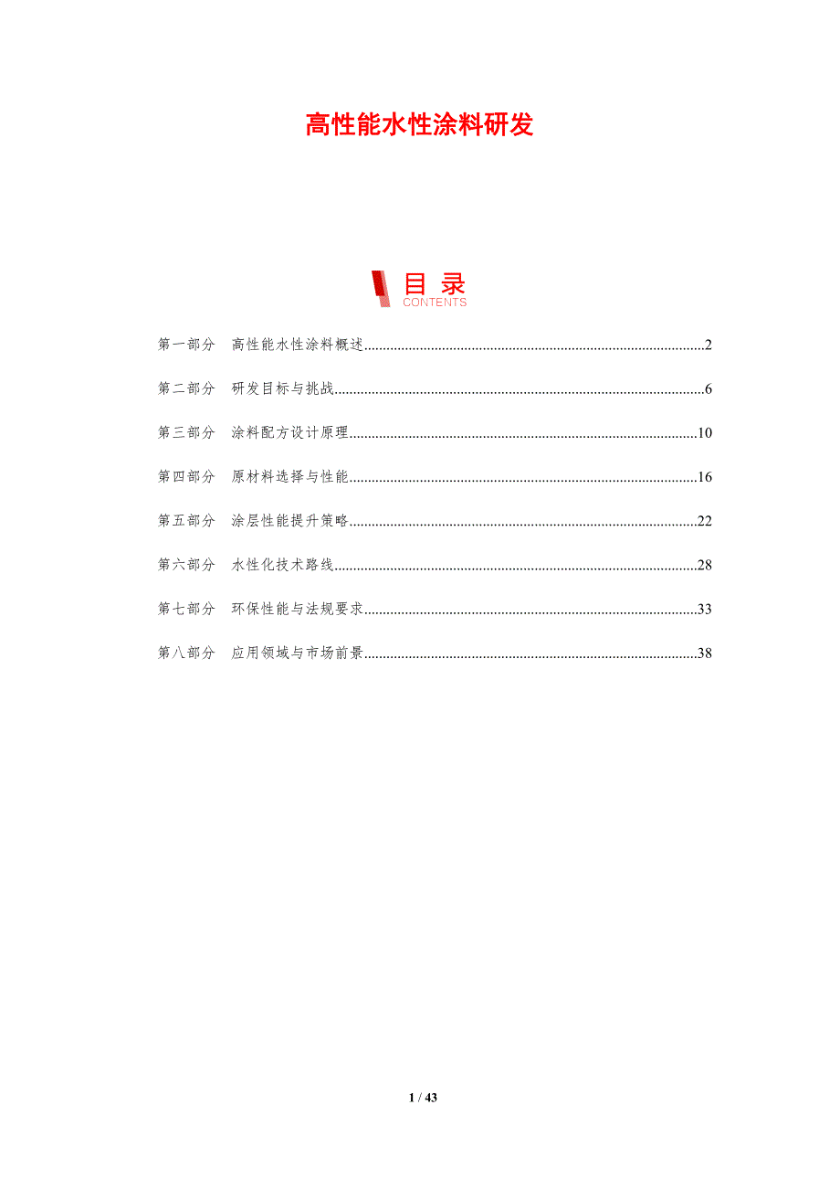 高性能水性涂料研发-剖析洞察_第1页
