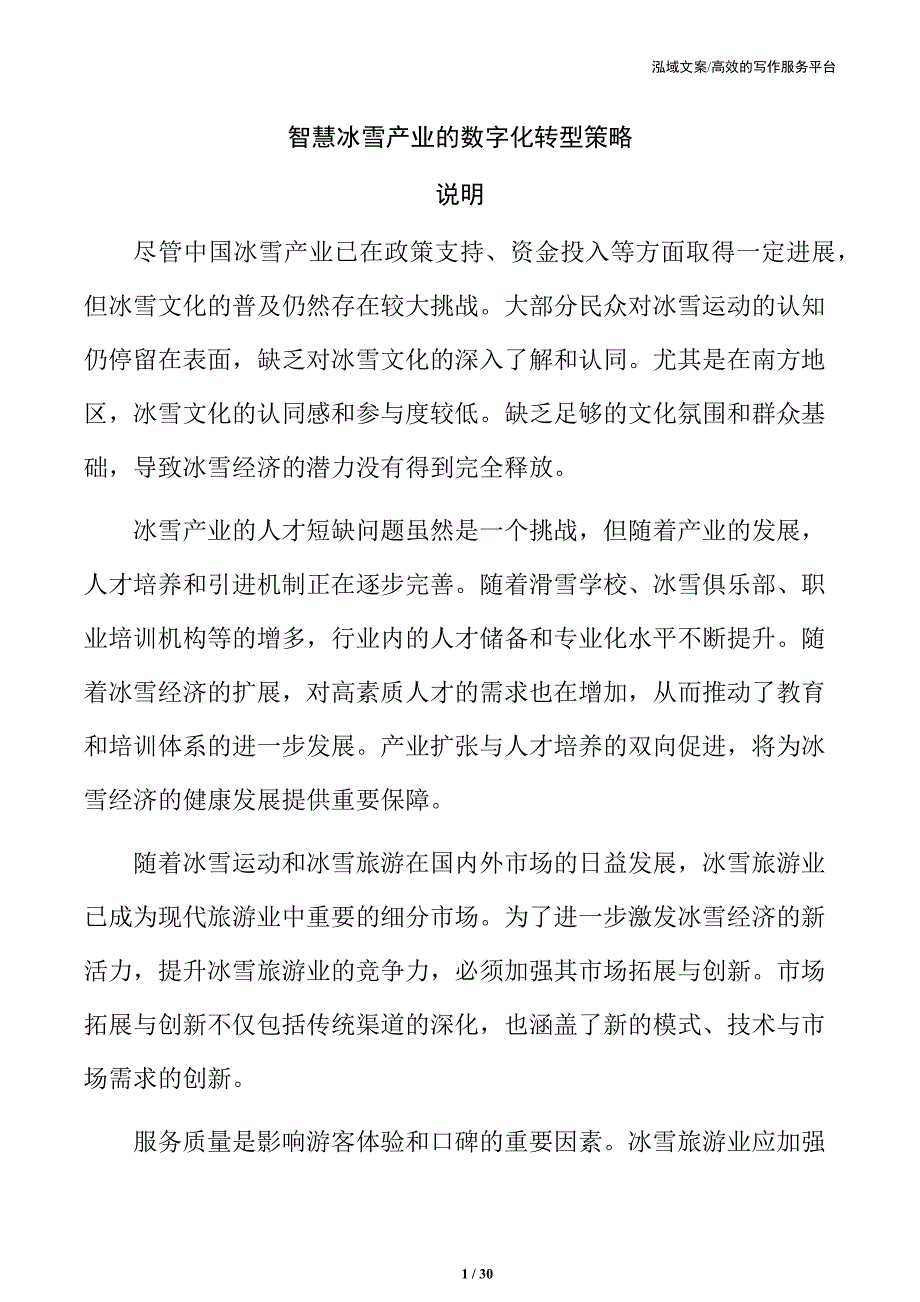 智慧冰雪产业的数字化转型策略_第1页