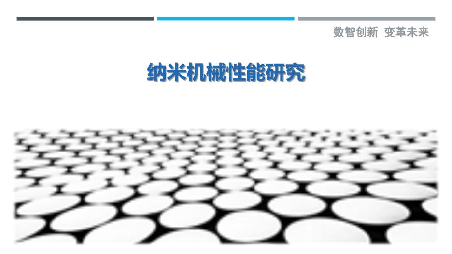 纳米机械性能研究-剖析洞察_第1页