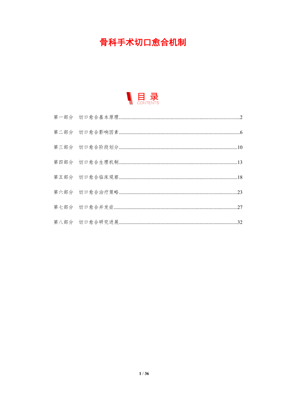 骨科手术切口愈合机制-剖析洞察_第1页