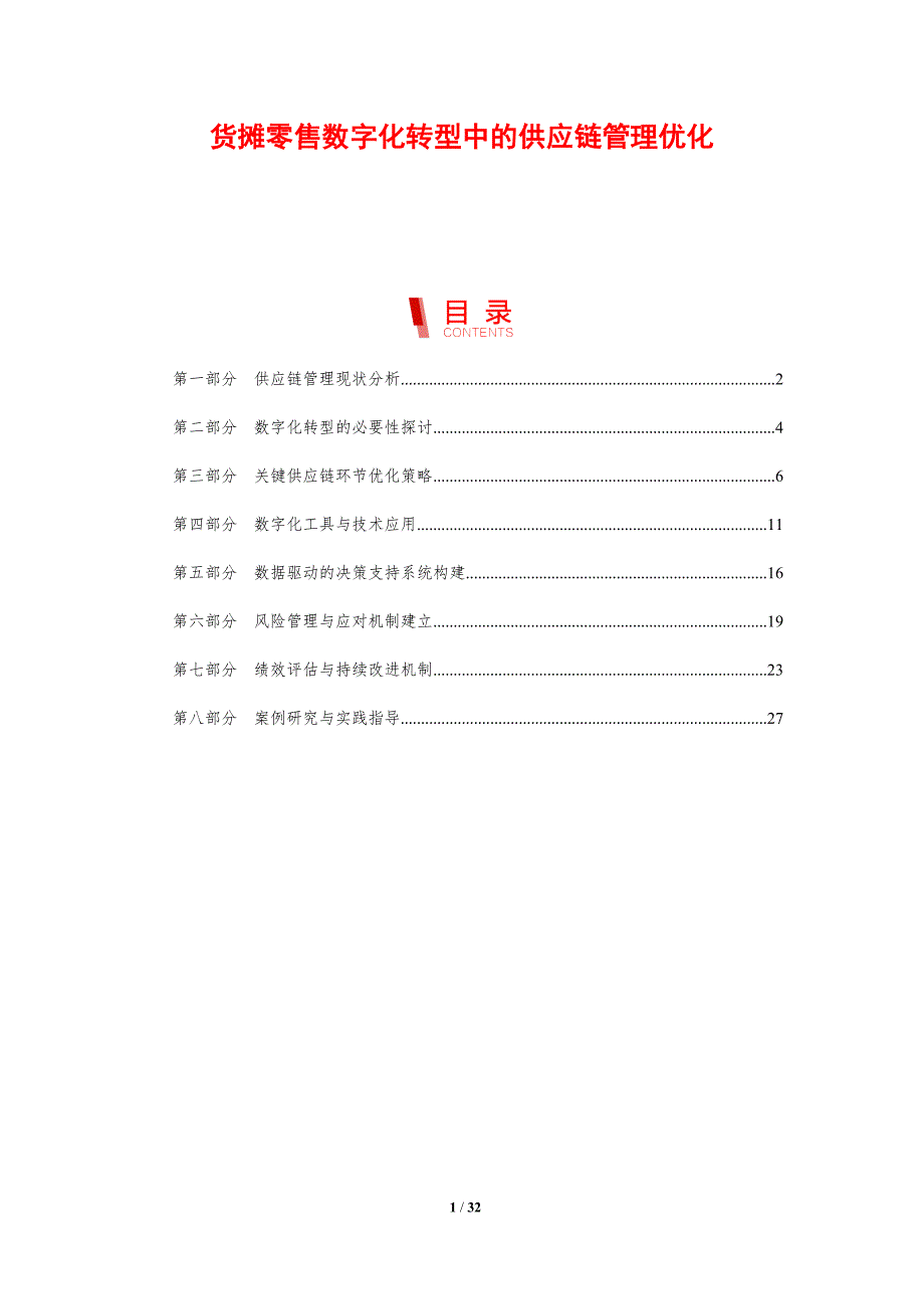 货摊零售数字化转型中的供应链管理优化-剖析洞察_第1页