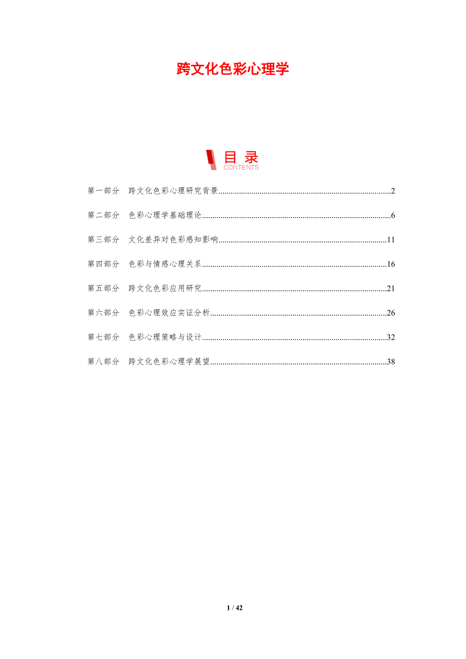 跨文化色彩心理学-剖析洞察_第1页