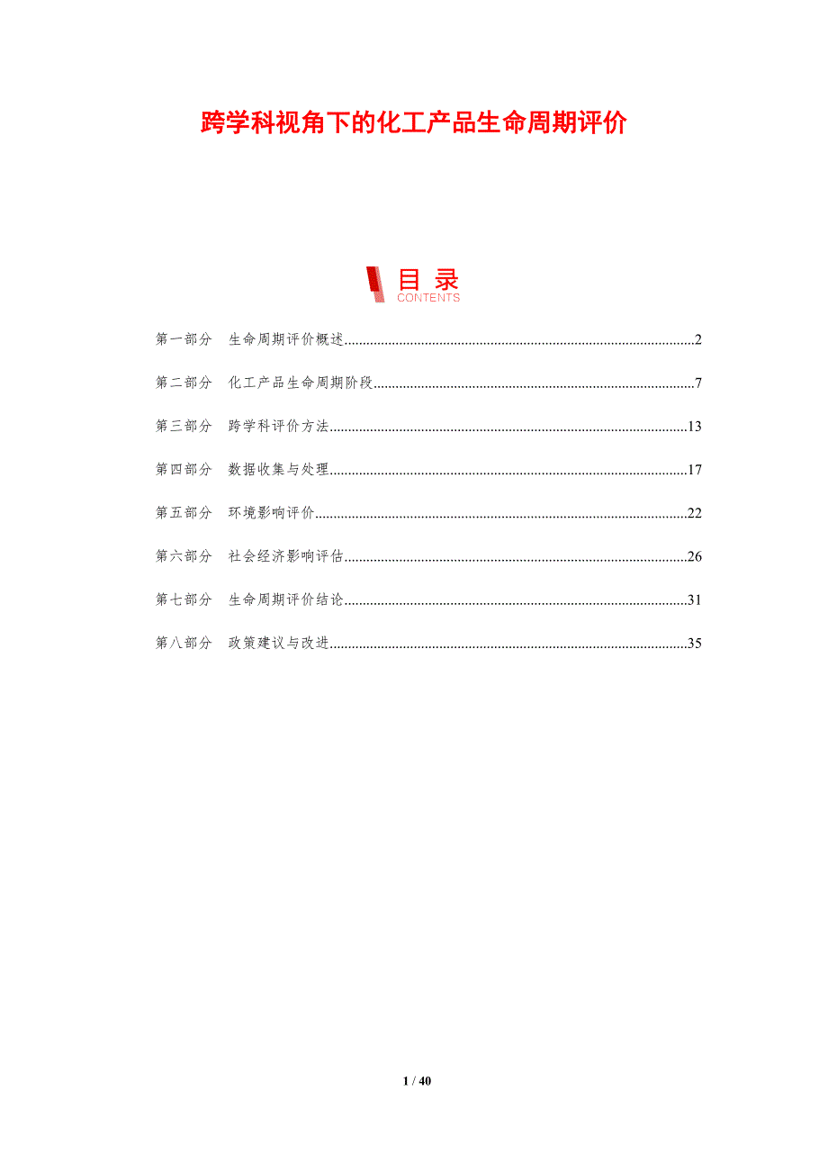 跨学科视角下的化工产品生命周期评价-剖析洞察_第1页