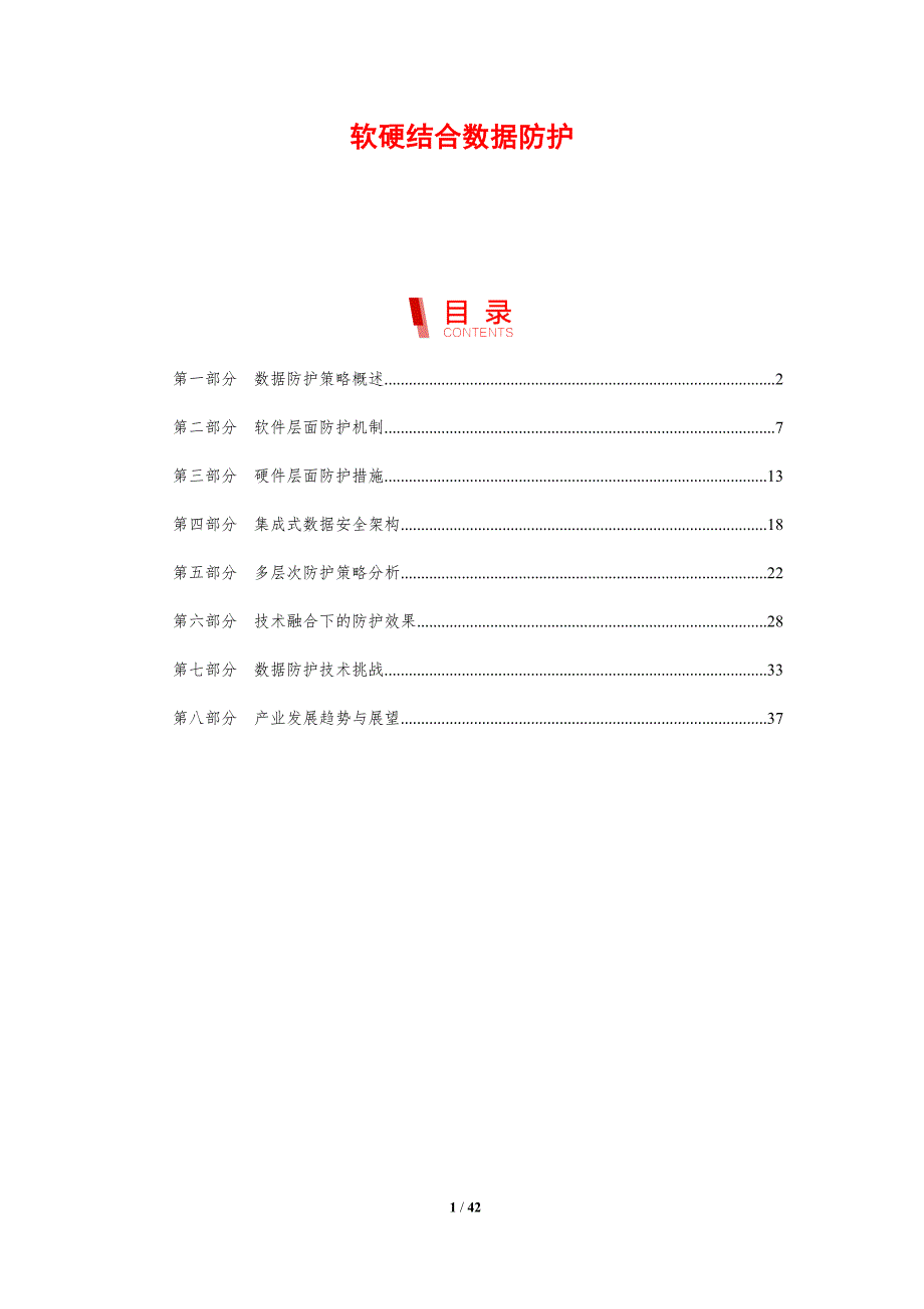 软硬结合数据防护-剖析洞察_第1页