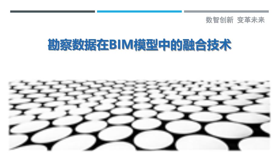 勘察数据在BIM模型中的融合技术-剖析洞察_第1页