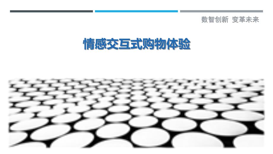情感交互式购物体验-剖析洞察_第1页