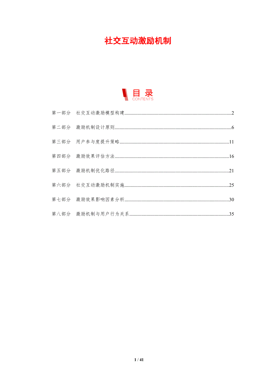 社交互动激励机制-剖析洞察_第1页