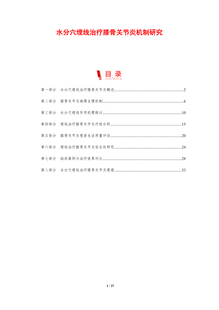 水分穴埋线治疗膝骨关节炎机制研究-剖析洞察_第1页