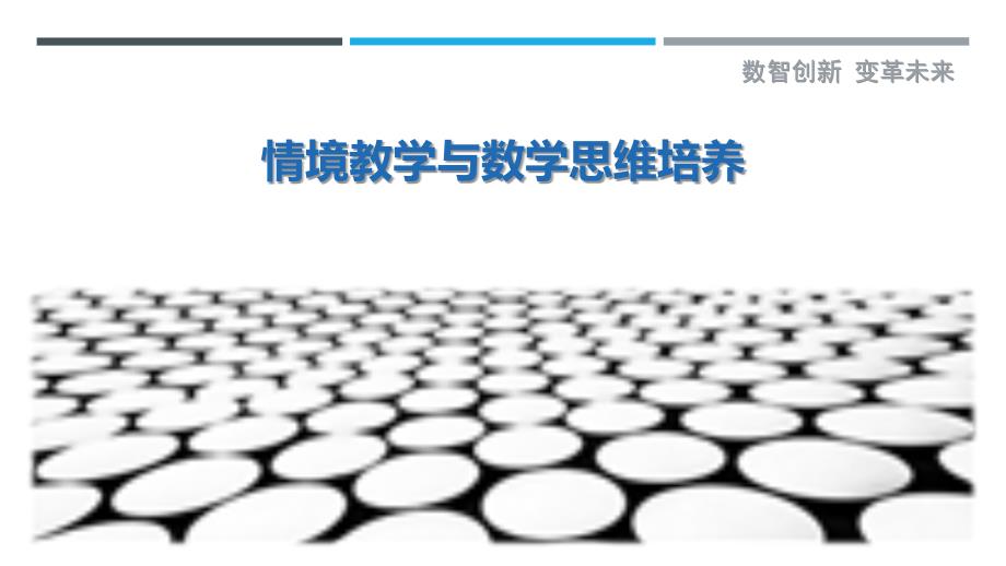 情境教学与数学思维培养-剖析洞察_第1页