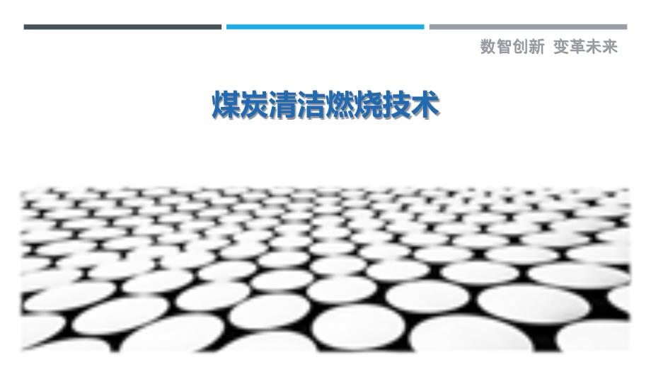 煤炭清洁燃烧技术-第2篇-剖析洞察_第1页