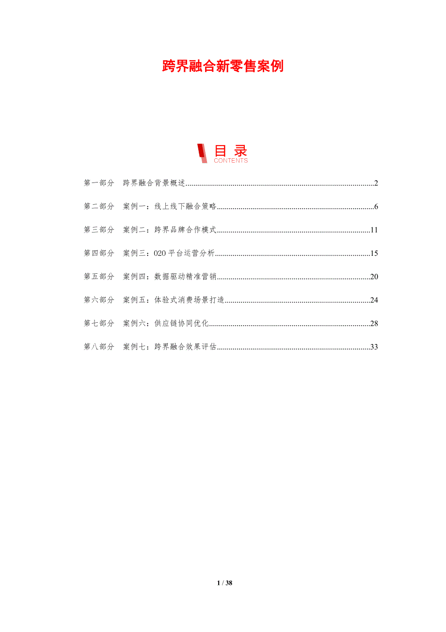 跨界融合新零售案例-剖析洞察_第1页