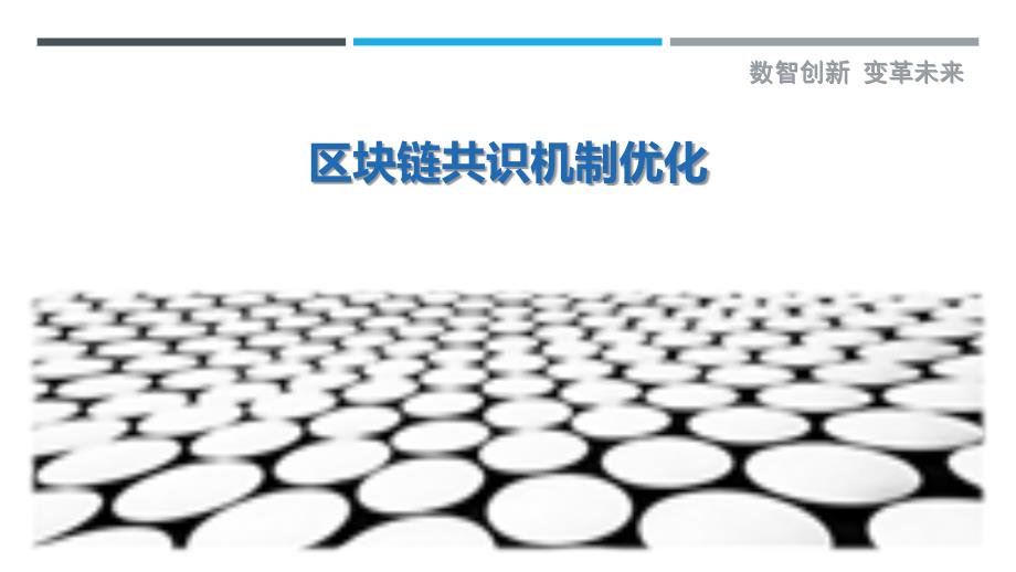 区块链共识机制优化-第2篇-剖析洞察_第1页