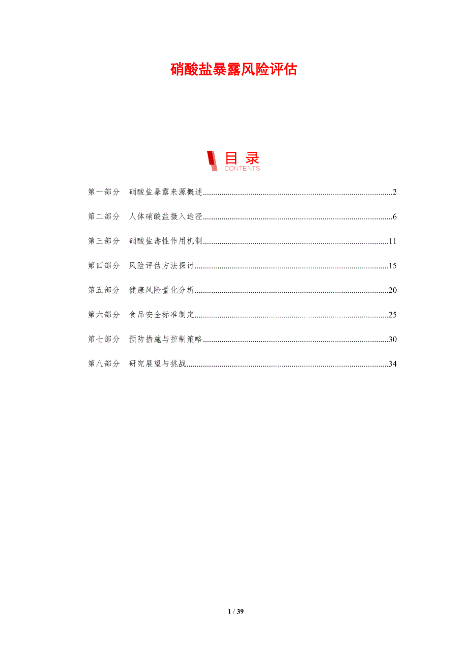 硝酸盐暴露风险评估-剖析洞察_第1页