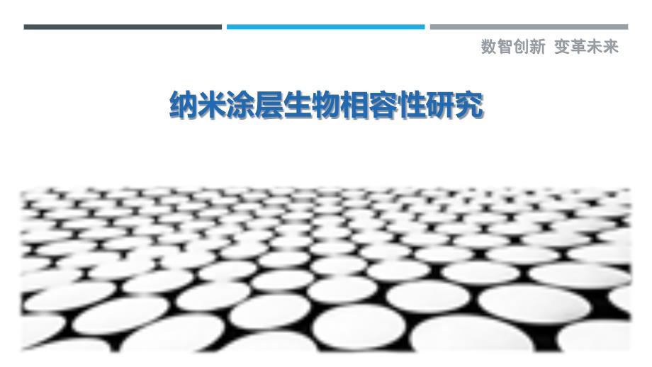 纳米涂层生物相容性研究-第1篇-剖析洞察_第1页