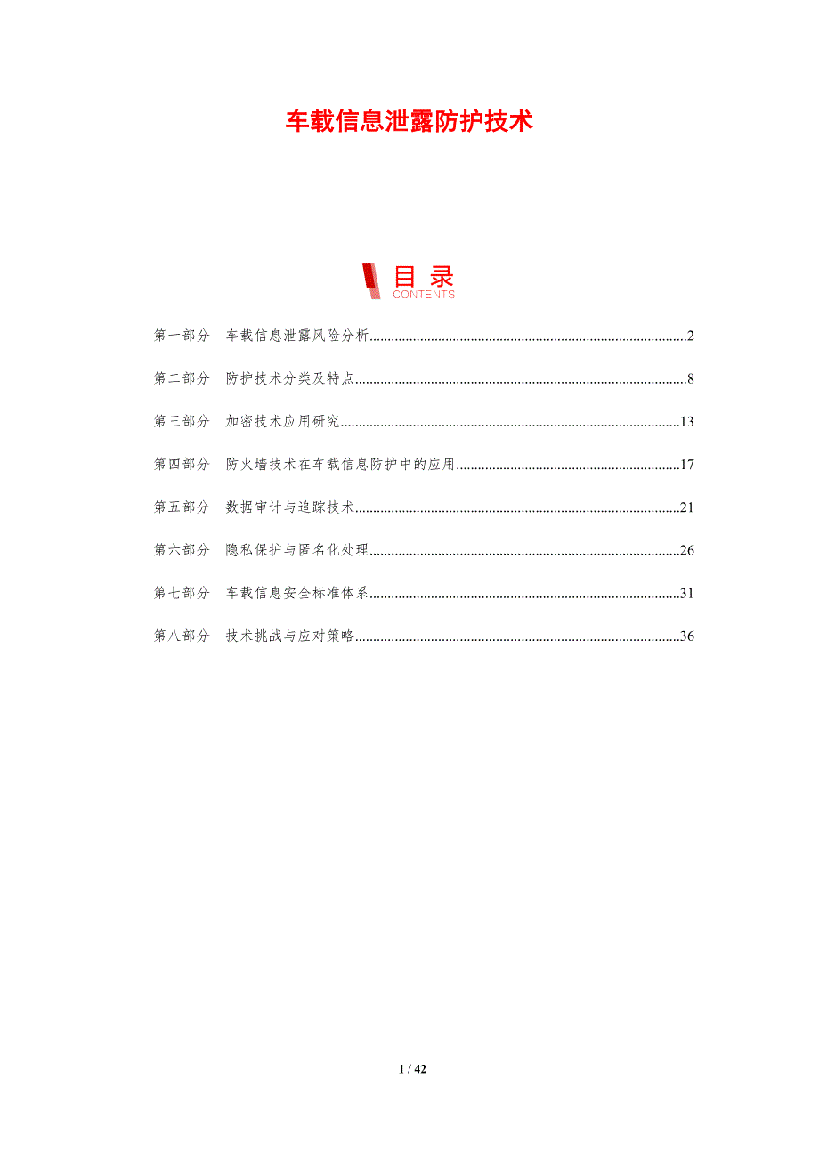 车载信息泄露防护技术-剖析洞察_第1页