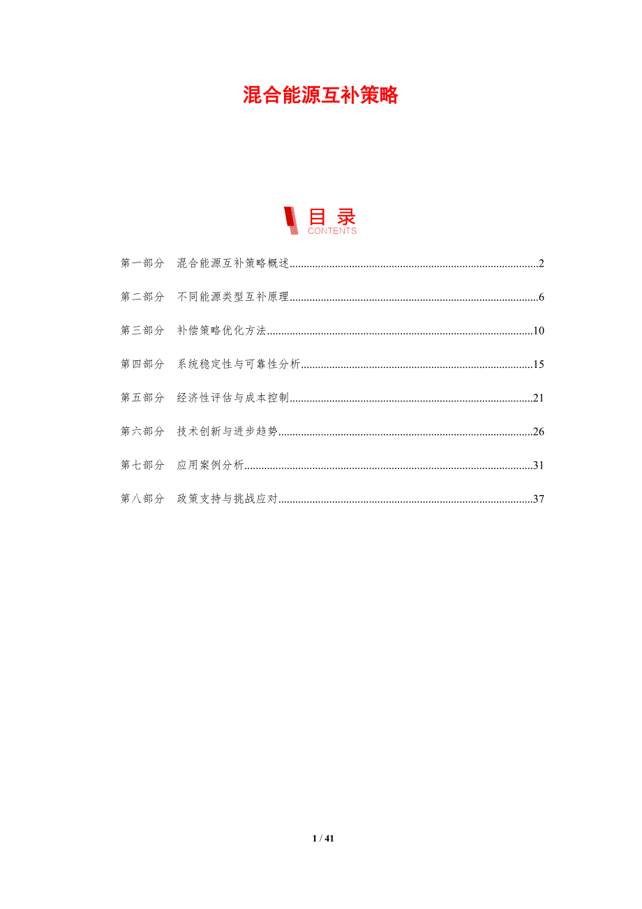 混合能源互补策略-剖析洞察_第1页