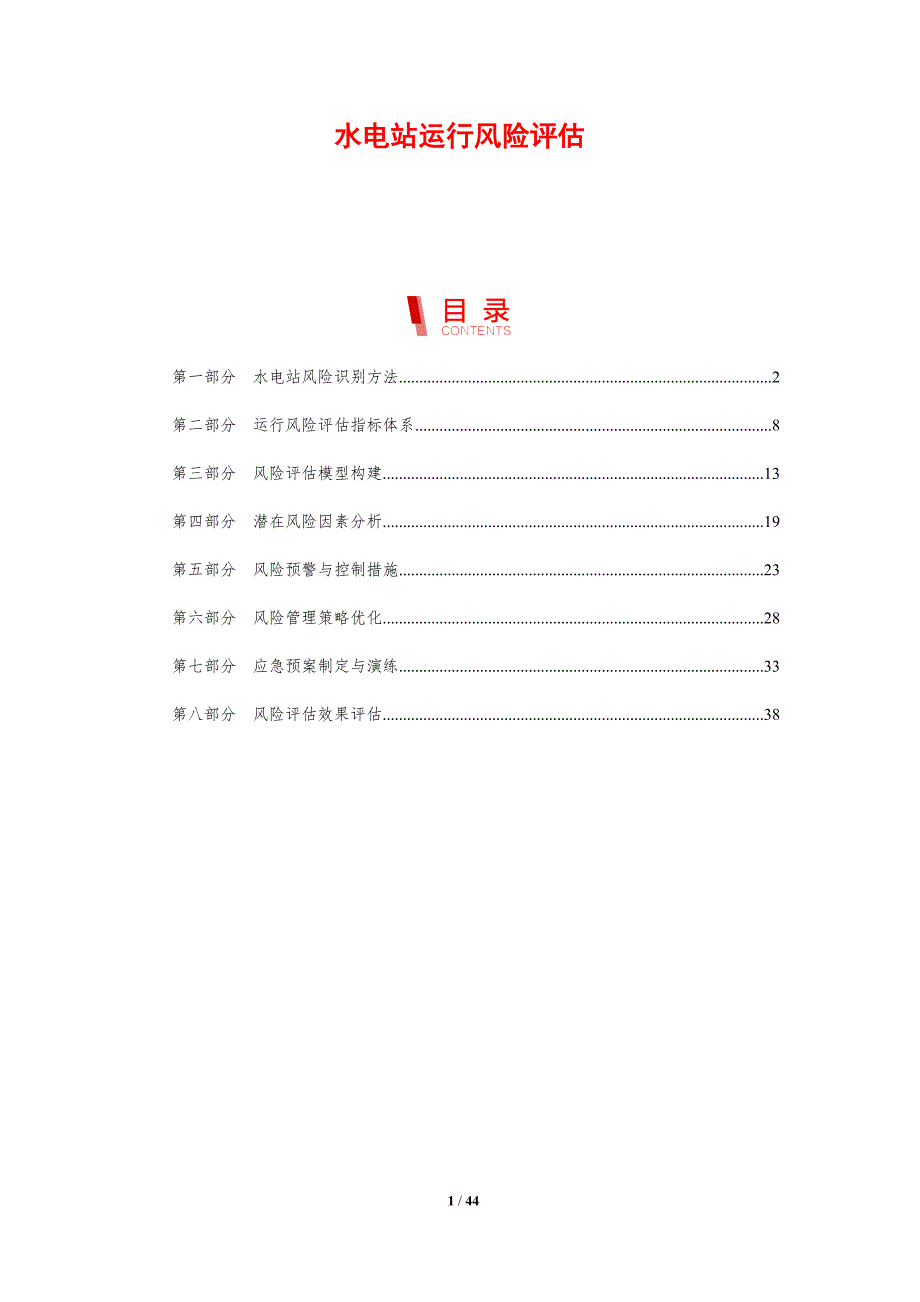水电站运行风险评估-剖析洞察_第1页