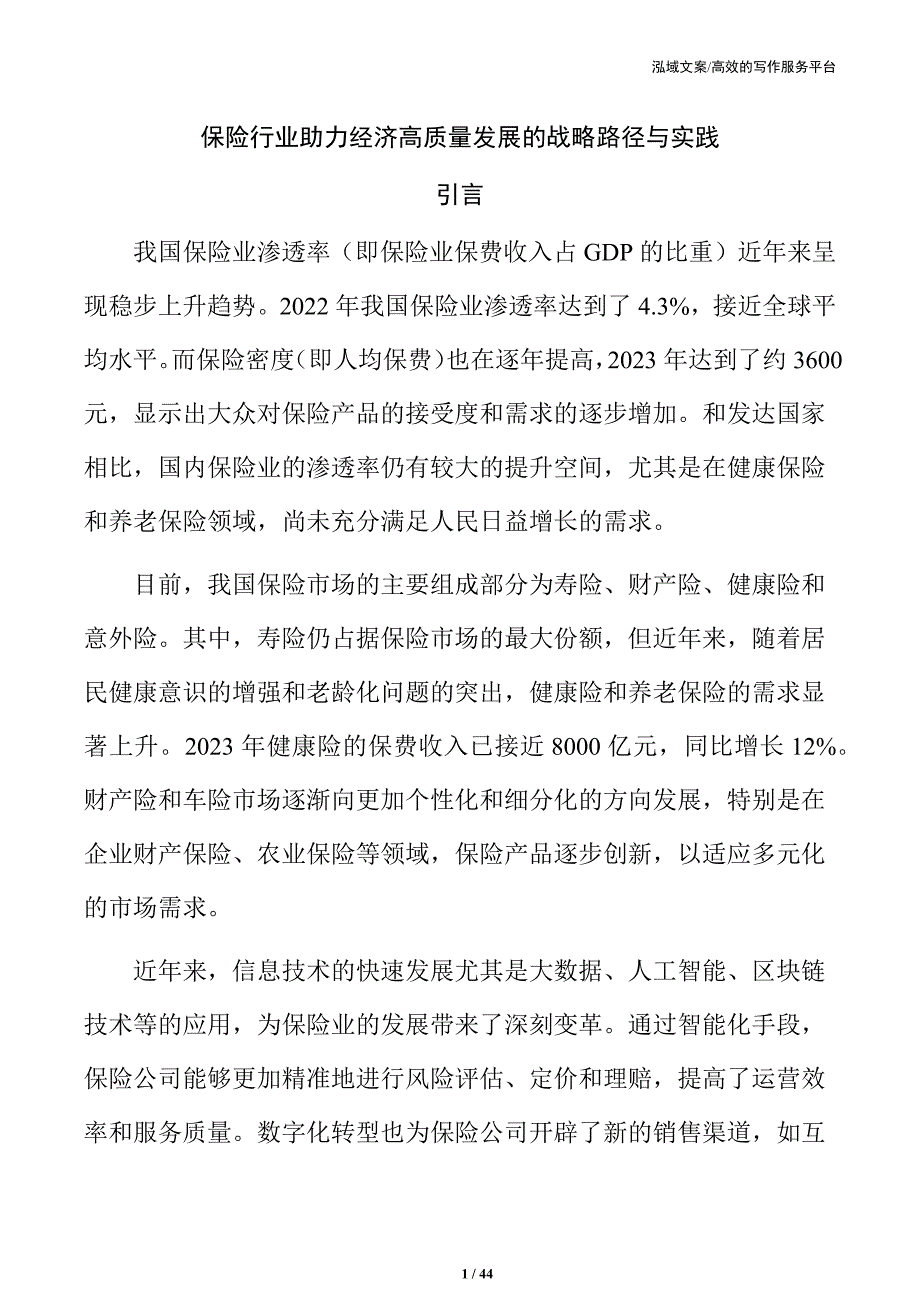 保险行业助力经济高质量发展的战略路径与实践_第1页
