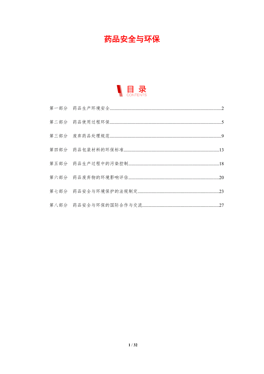 药品安全与环保-剖析洞察_第1页