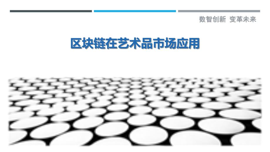 区块链在艺术品市场应用-剖析洞察_第1页