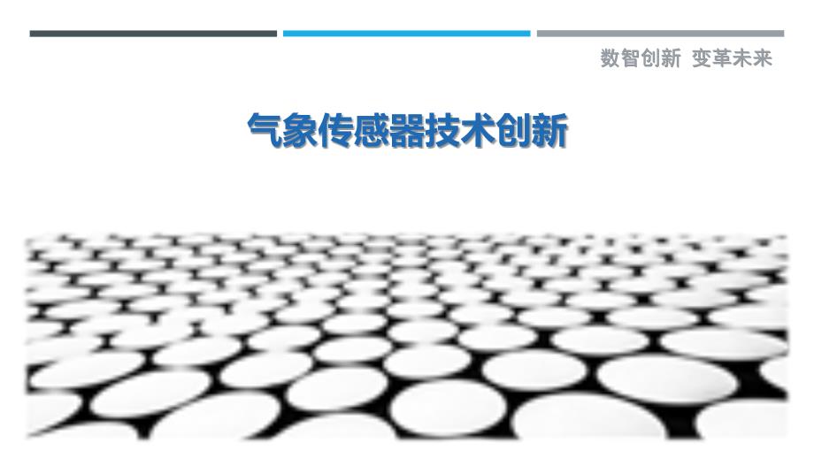 气象传感器技术创新-剖析洞察_第1页