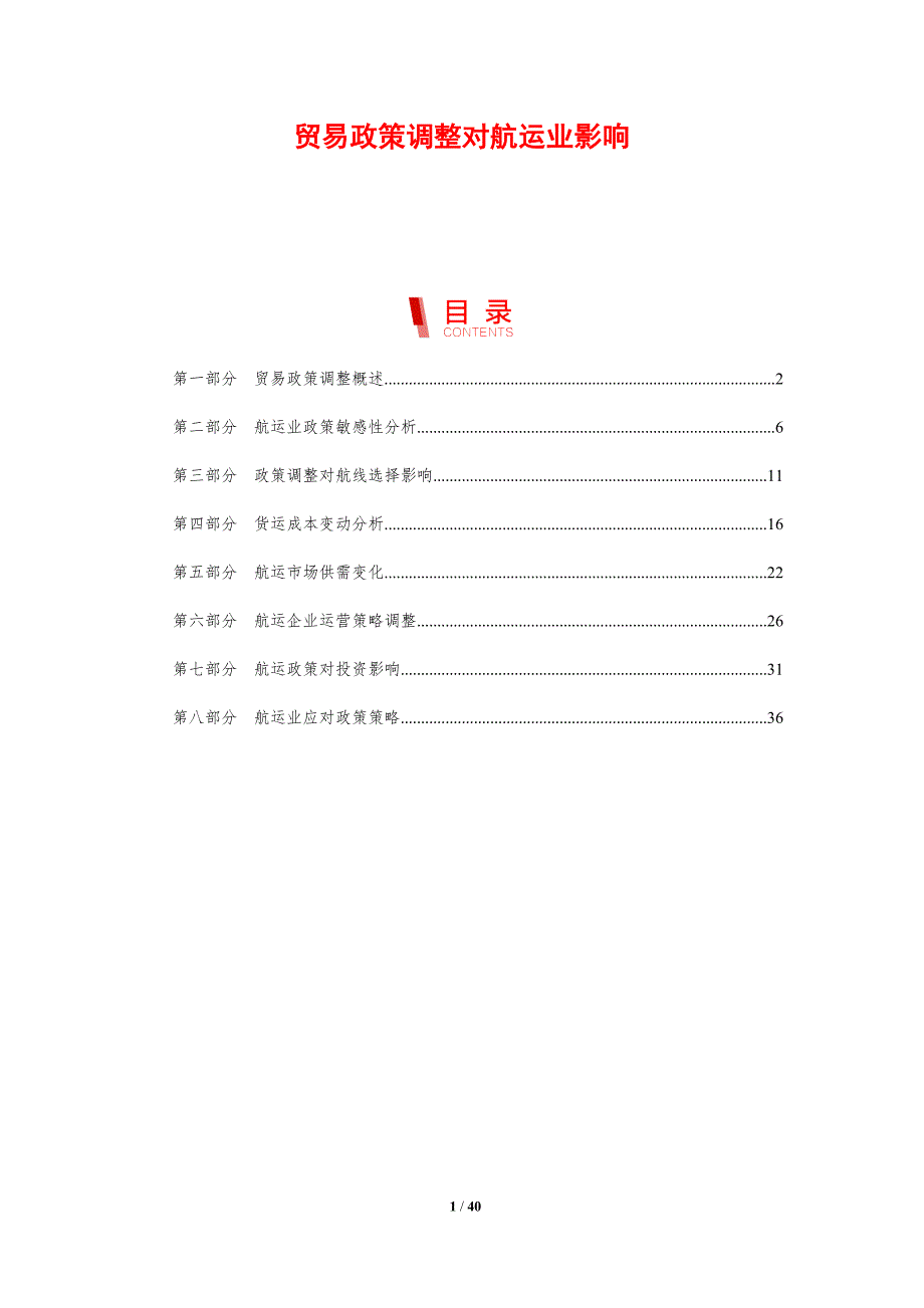 贸易政策调整对航运业影响-剖析洞察_第1页