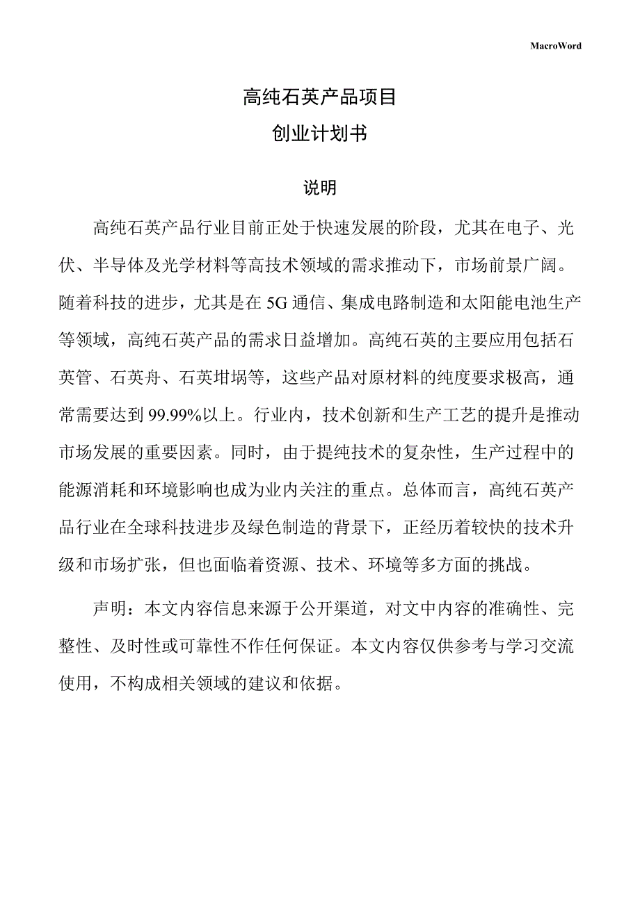高纯石英产品项目创业计划书（参考模板）_第1页